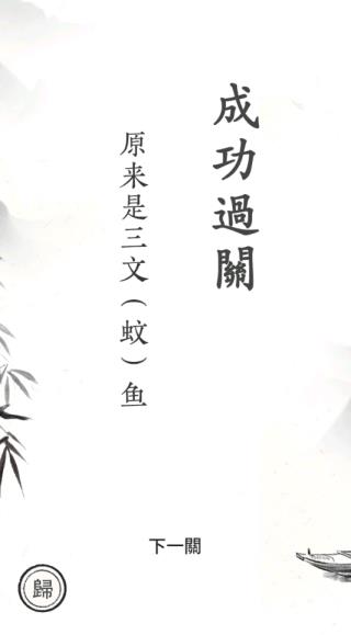 汉字大师(4)