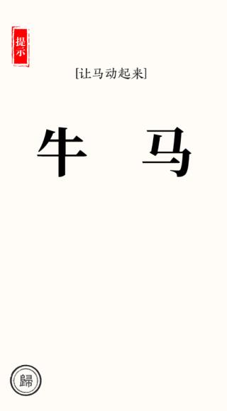 汉字大师(1)
