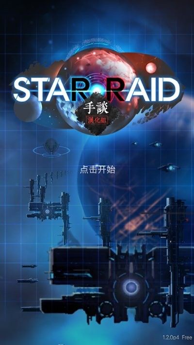 星际突袭(3)