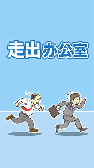 走出办公室(4)
