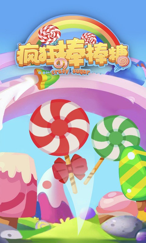 疯狂的棒棒糖(1)