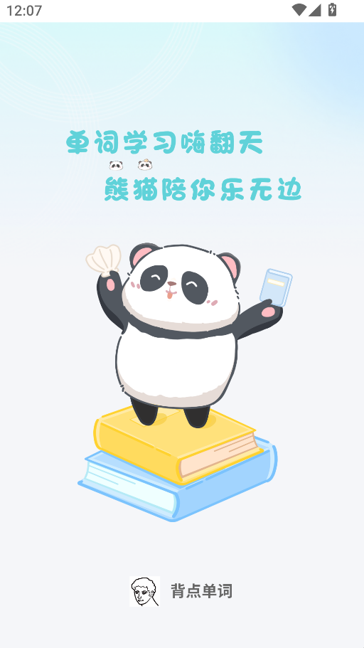背點(diǎn)單詞(1)