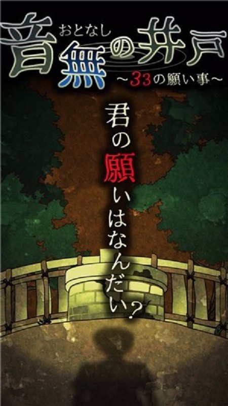 音無的水井(1)