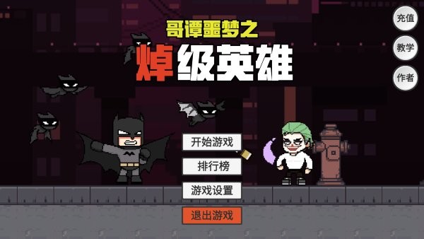 哥譚噩夢(mèng)之焯級(jí)英雄(3)