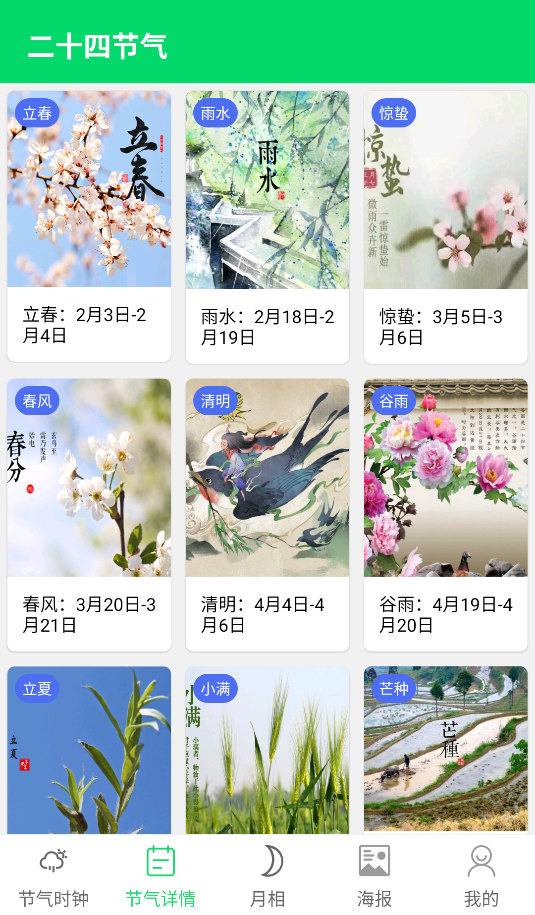 節(jié)氣日歷(2)