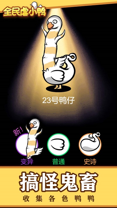 全民虐小鸭(1)