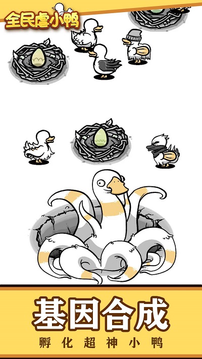 全民虐小鸭(4)