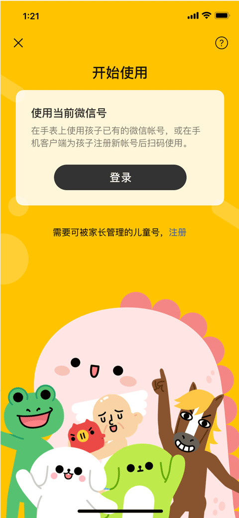 微信儿童手表版(1)