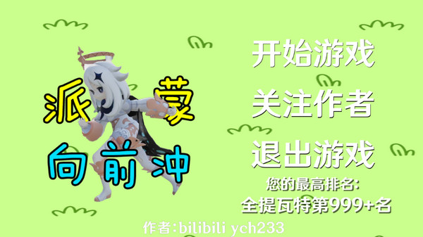 派蒙向前冲(2)