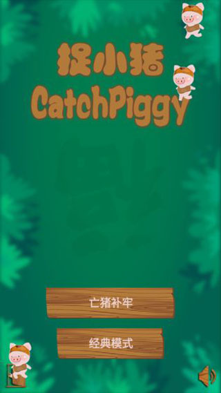 捉小猪(2)