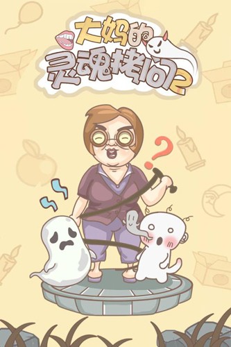 大媽的靈魂拷問2(3)