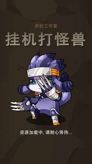 挂机打怪兽(4)