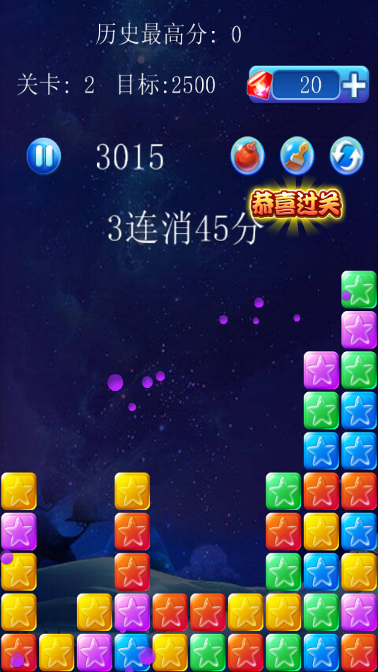 美趣消滅星星(3)