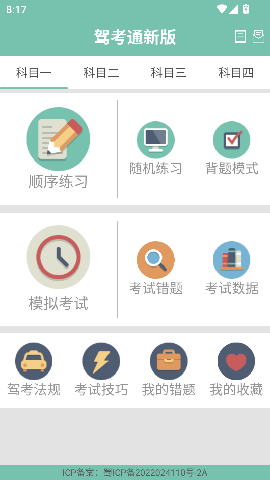 驾考通新版(4)