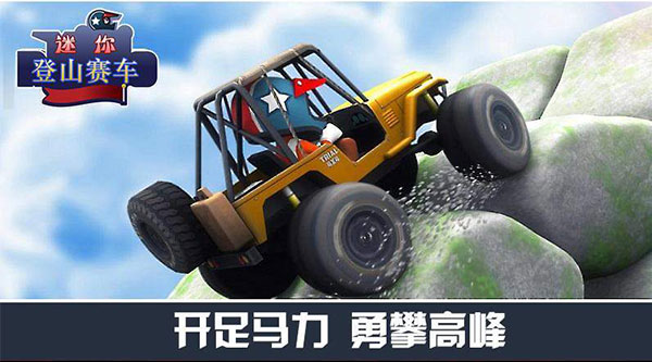 迷你登山賽車(2)