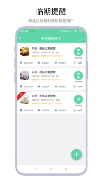 临期提醒助手(1)