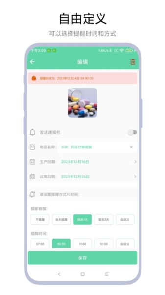 临期提醒助手(4)