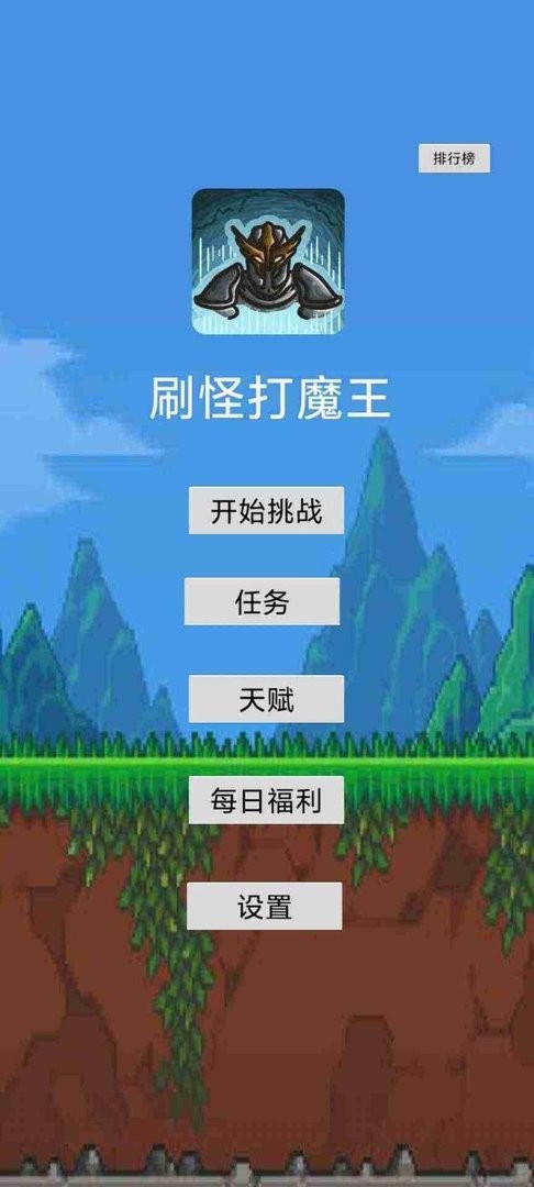 刷怪打魔王(3)