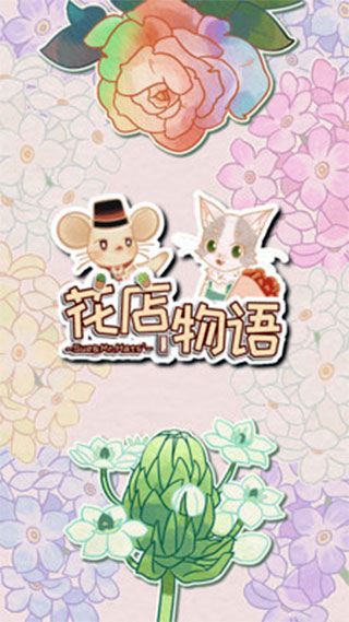 花店物語(2)