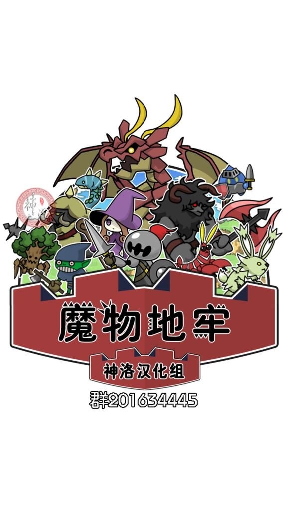魔物地牢(3)