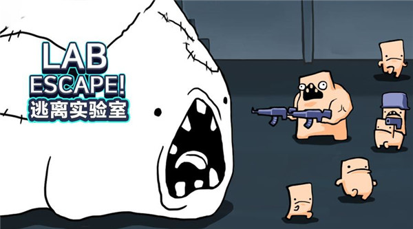 逃离实验室(3)