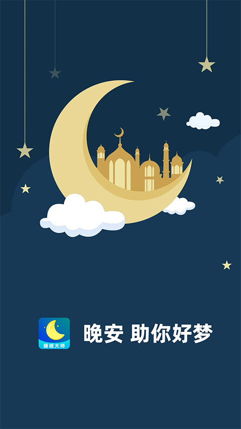 睡眠大師(1)