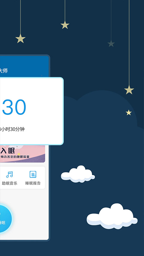 睡眠大師(2)
