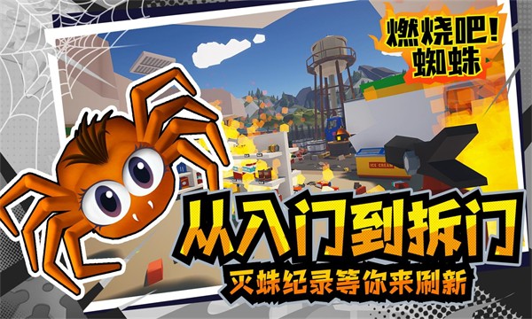 燃燒吧蜘蛛(1)