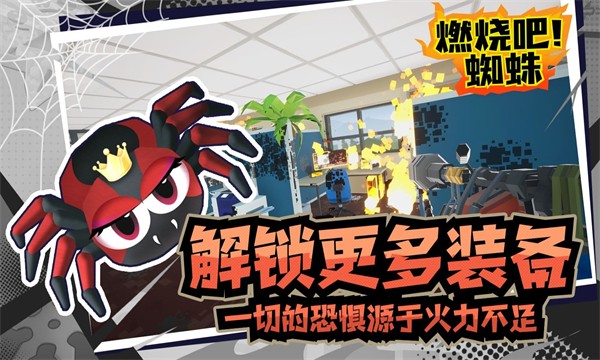 燃燒吧蜘蛛(2)