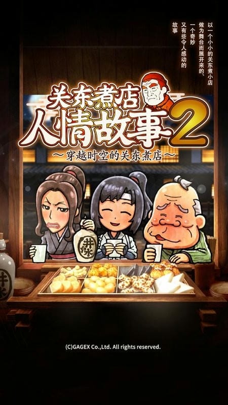 關(guān)東煮店人情故事2(1)