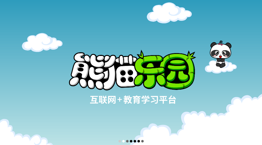 熊貓識字(1)