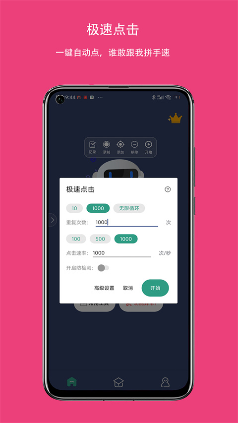 天天自动点击连点器(2)