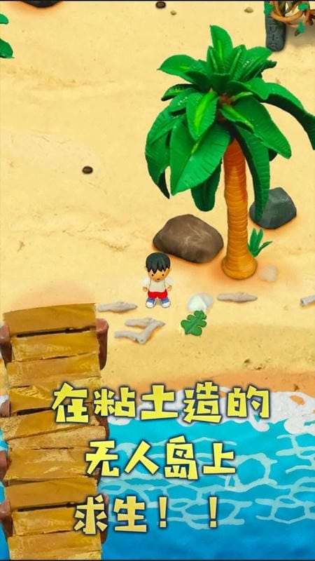 粘土无人岛(3)