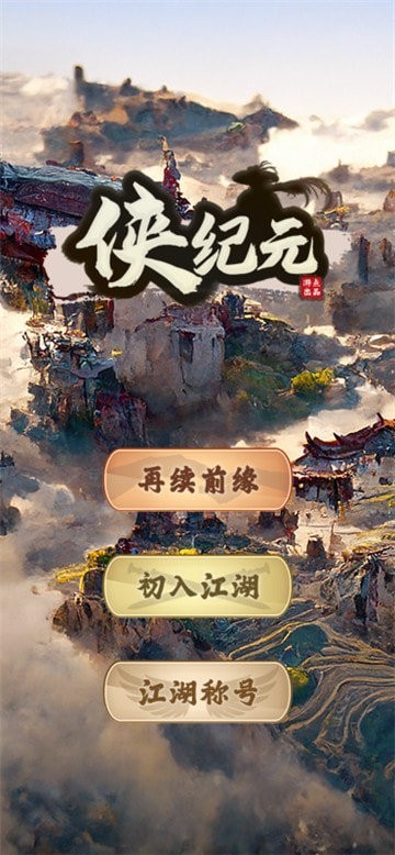 侠纪元(1)