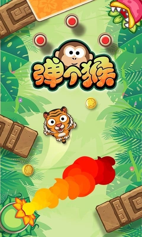 弹个猴(1)