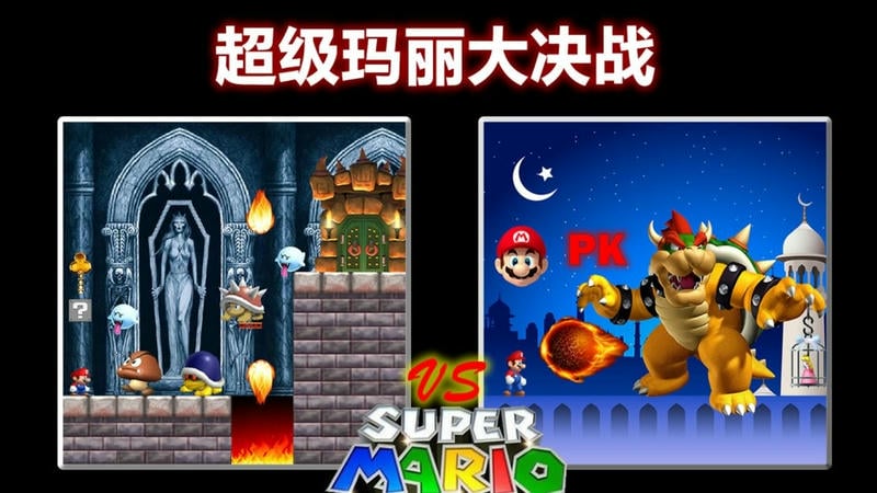 超级玛丽大决战(2)