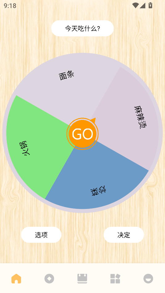 转盘替你做决定(1)