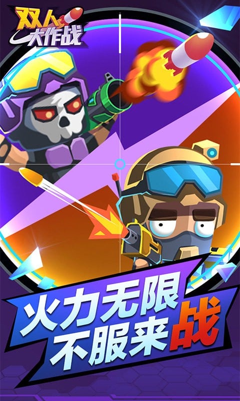 双人大作战(3)