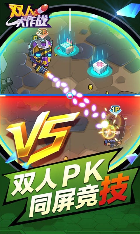 双人大作战(1)