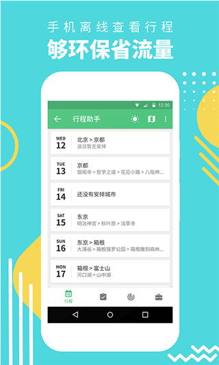 穷游网行程助手(2)