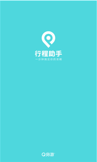 穷游网行程助手(4)