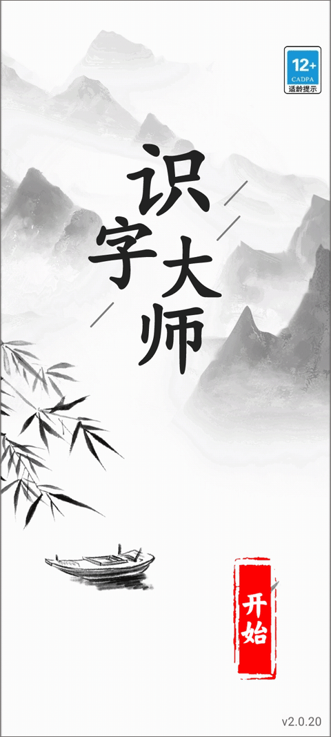 识字大师(1)