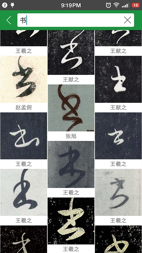 草书字典(4)