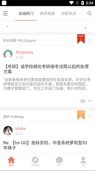 北大未名BBS(3)