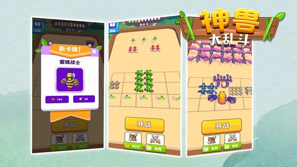 神兽大乱斗(3)