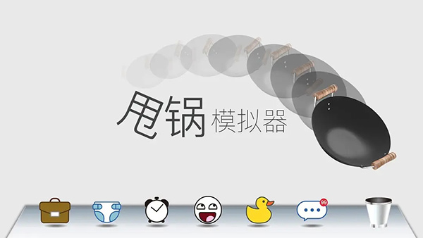 甩锅模拟器(2)
