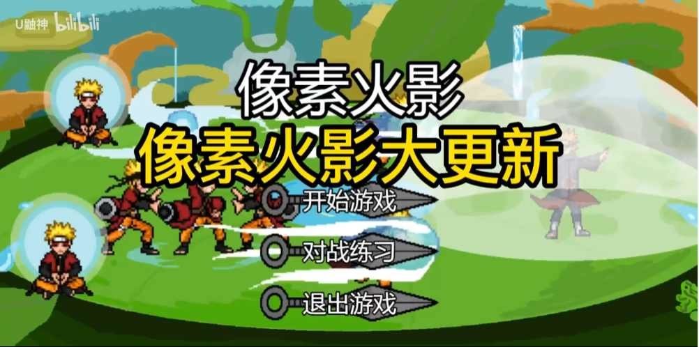 像素火影忍者(1)