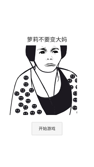 蘿莉不要變大媽(2)