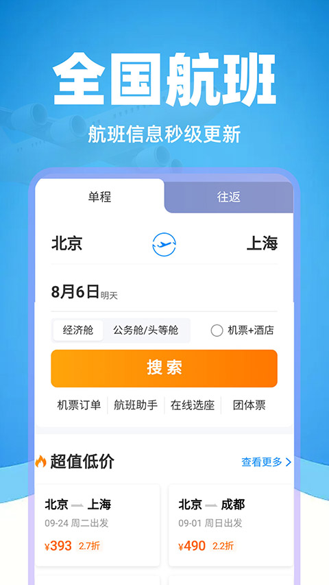 特价机票管家(4)