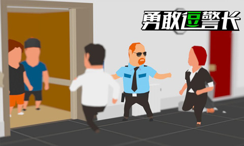 勇敢逗警长(5)
